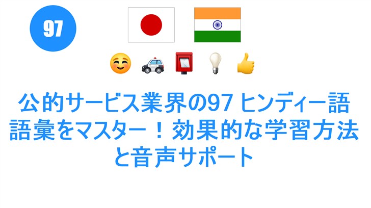 公的サービス業界の97 ヒンディー語語彙をマスター！効果的な学習方法と音声サポート